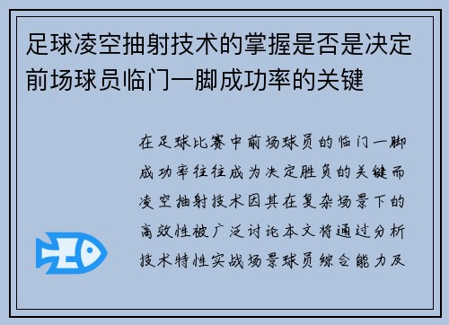 足球凌空抽射技术的掌握是否是决定前场球员临门一脚成功率的关键
