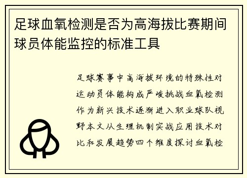 足球血氧检测是否为高海拔比赛期间球员体能监控的标准工具