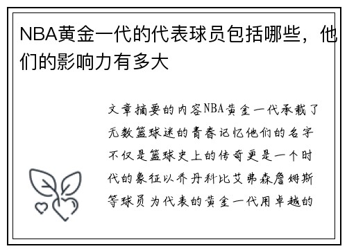 NBA黄金一代的代表球员包括哪些，他们的影响力有多大