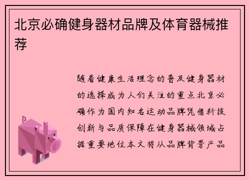 北京必确健身器材品牌及体育器械推荐
