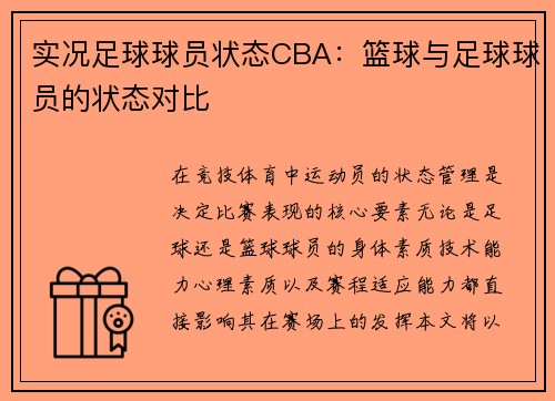 实况足球球员状态CBA：篮球与足球球员的状态对比
