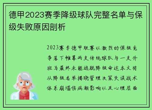 德甲2023赛季降级球队完整名单与保级失败原因剖析