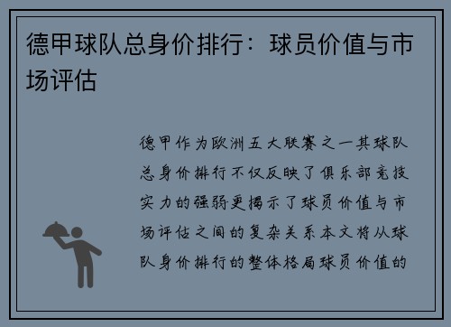 德甲球队总身价排行：球员价值与市场评估