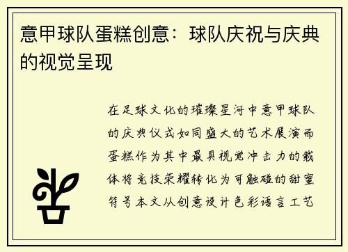 意甲球队蛋糕创意：球队庆祝与庆典的视觉呈现