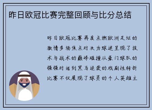 昨日欧冠比赛完整回顾与比分总结