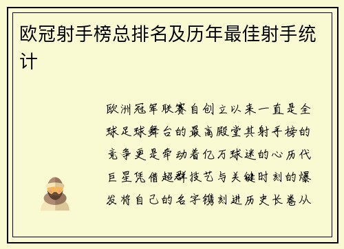 欧冠射手榜总排名及历年最佳射手统计
