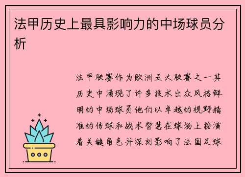 法甲历史上最具影响力的中场球员分析