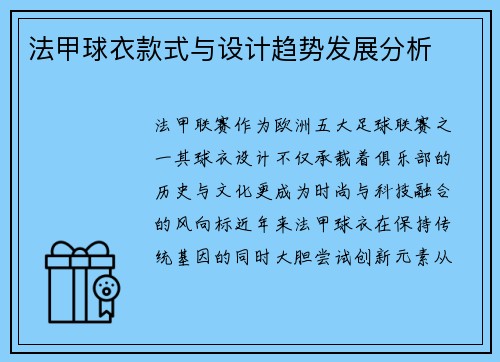 法甲球衣款式与设计趋势发展分析