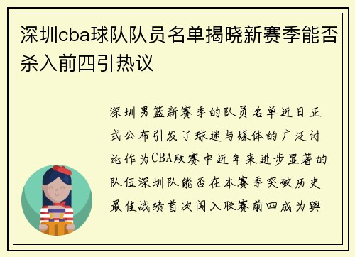 深圳cba球队队员名单揭晓新赛季能否杀入前四引热议