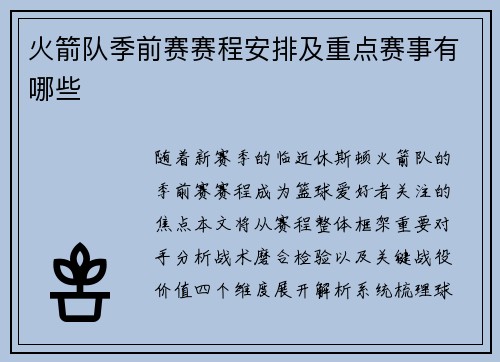 火箭队季前赛赛程安排及重点赛事有哪些